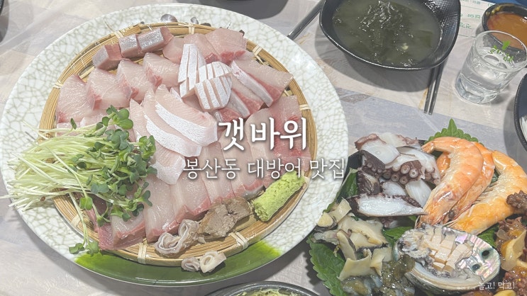  여수 봉산동 맛집 갯바위｜자연산 계절회 대방어 솔직후기
