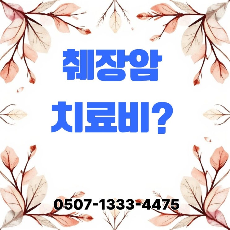  췌장암 치료비 현실 공개｜표준항암치료 비용과 암보험 진단비로 버틸 수 있는 기간