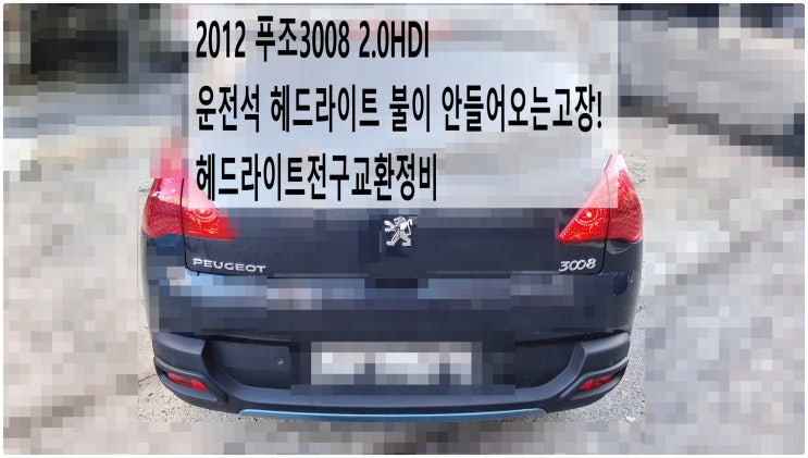  2012 푸조3008 2.0HDI 운전석 헤드라이트 불이 안들어오는고장! 헤드라이트전구교환정비 , 부천벤츠BMW수입차정비전문점 부영수퍼카