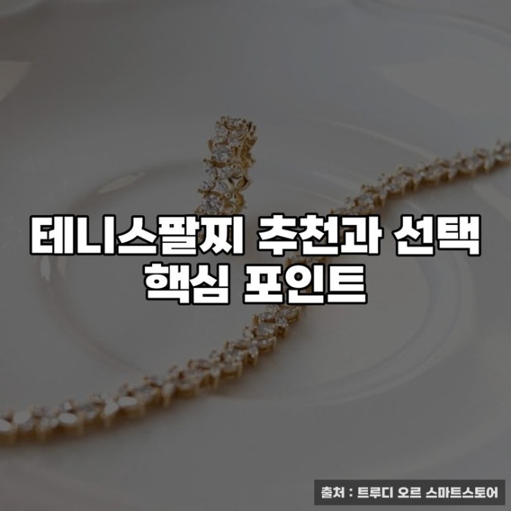  테니스팔찌 추천과 선택 핵심 포인트