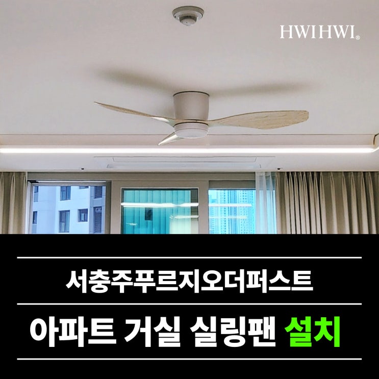  신축아파트실링팬 복도다운라이트조명추가 서충주푸르지오더퍼스트 진행건