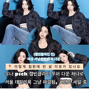 캘빈클라인 패딩 진 여성 셔닐 로고 푸퍼 다운 이렇데 있지 유나 pick 이쁜데 안사요? 세일중 2....