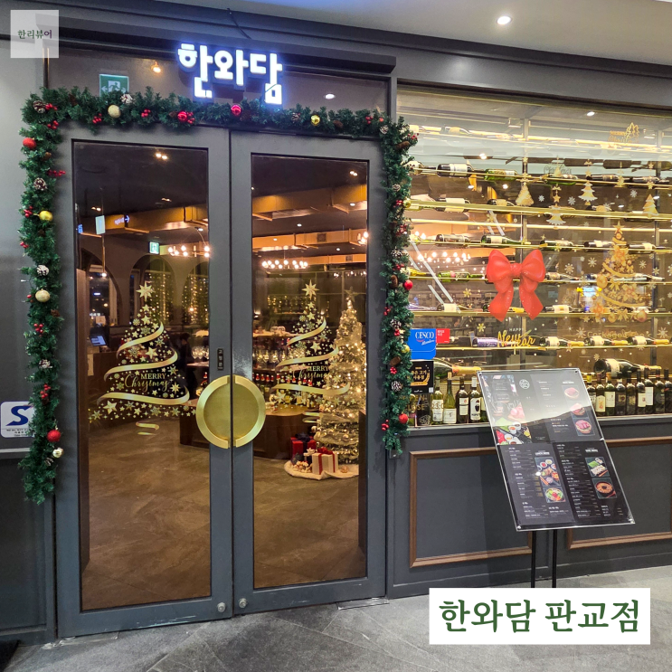  한와담 판교점 솔직 리뷰