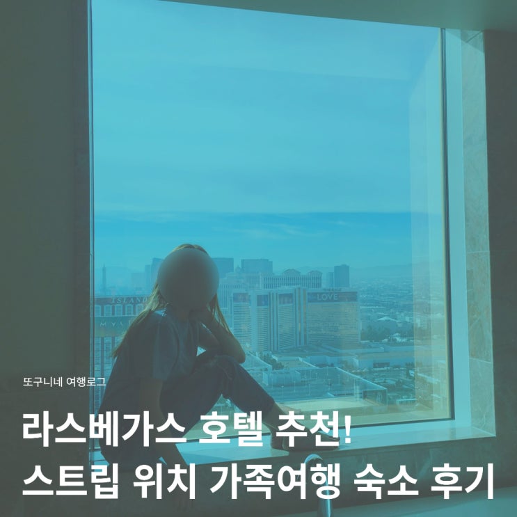  라스베가스 호텔 추천 가족여행 숙소 스트립 위치 트럼프 인터내셔널 후기