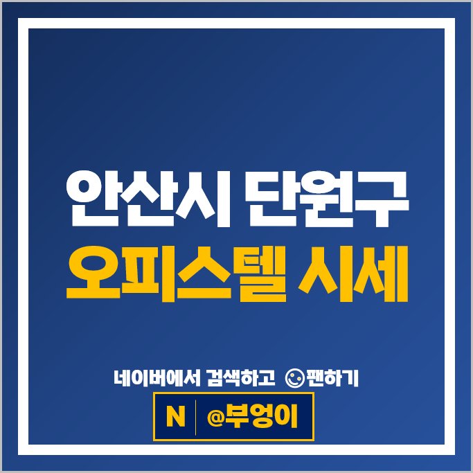 안산 단원구 오피스텔 매매 순위 힐스테이트라군인테라스 시세