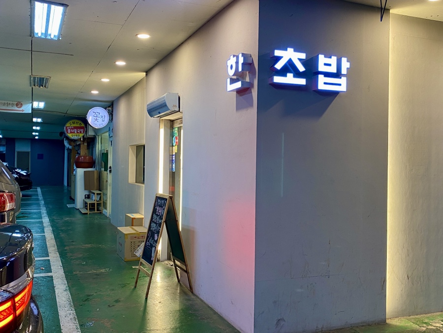 한초밥 사진 2