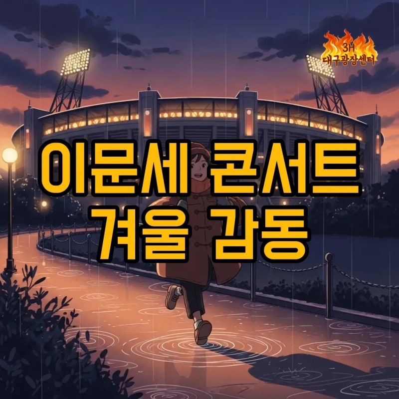 2025 이문세 콘서트 서울 예매, 가격 정보 완벽 정리!