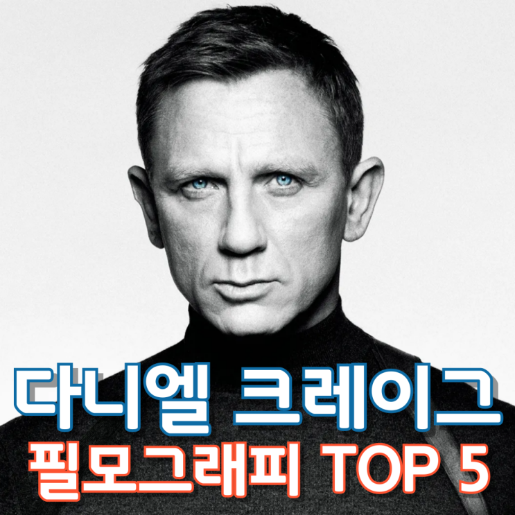 다니엘 크레이그 필모그래피 TOP 5