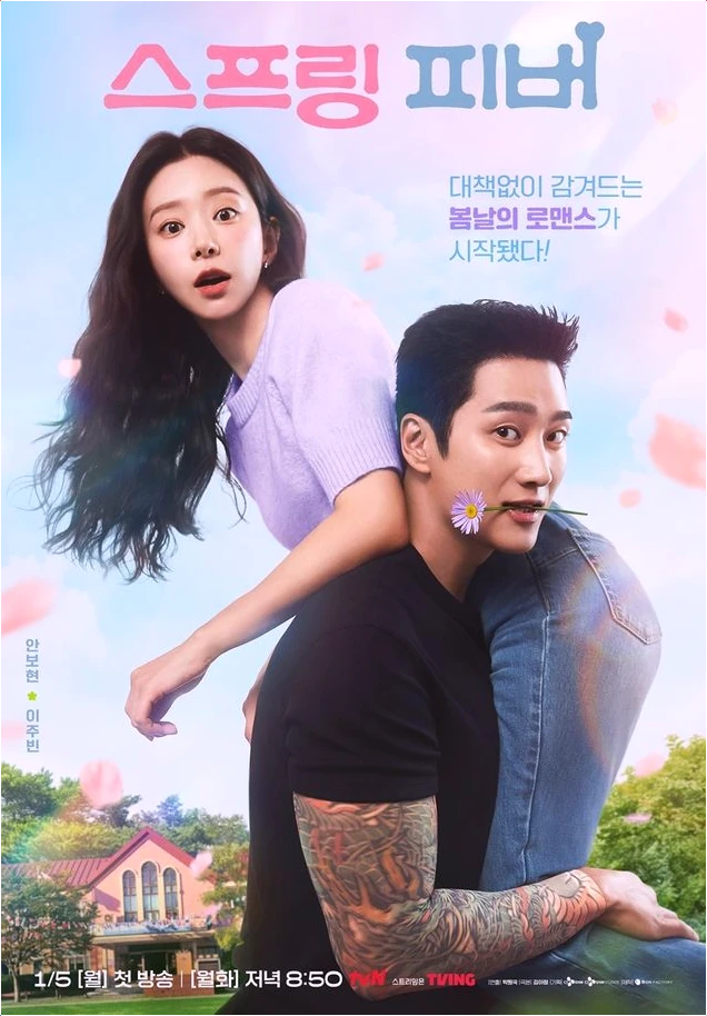  스프링 피버, 안보현의 불도저 순애보가 기대되는 이유!