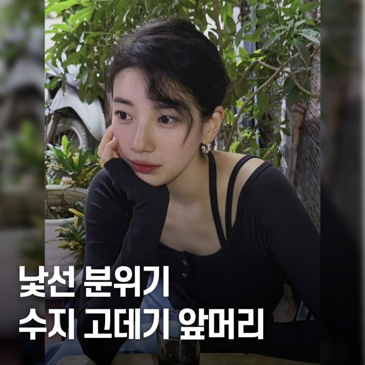  처음 보는 이미지.. 수지 뽀글펌 고데기 앞머리 스타일