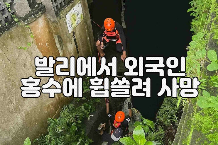  발리 폭우 속 침수 도로 건너던 외국인 여성, 홍수에 휩쓸려 숨져