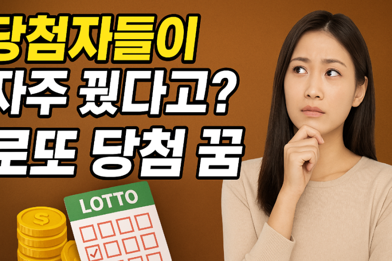 로또 당첨자들이 가장 많이 언급한 길몽 TOP 10