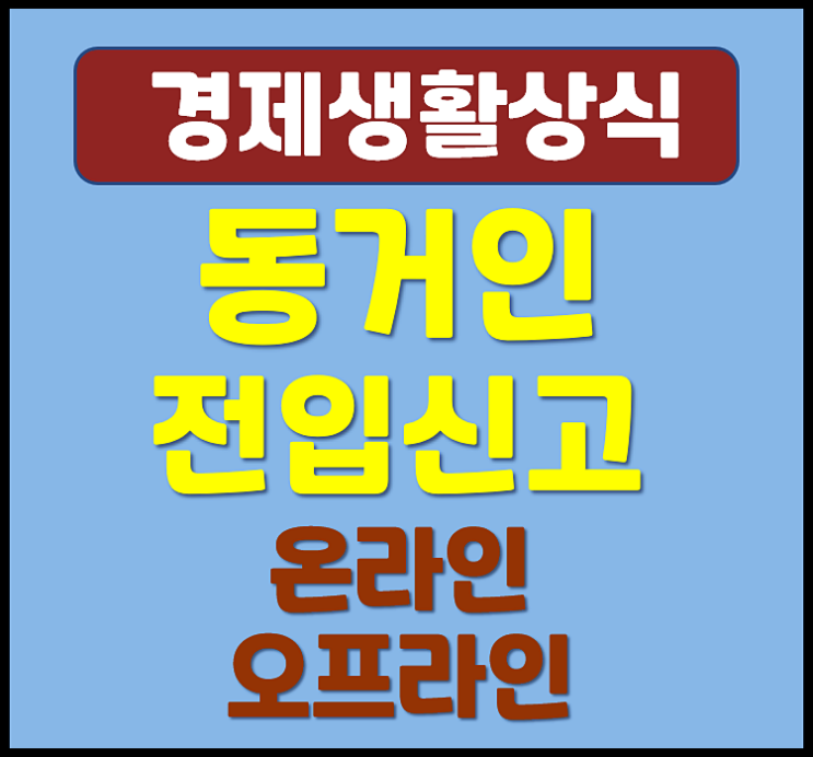  동거인 전입신고 하는 법 인터넷 주민센터 신청방법