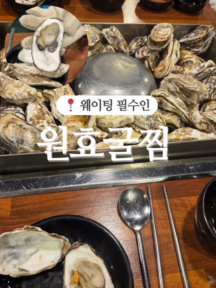 원효굴찜 웨이팅 및 평일 저녁 대기시간 (콜키지)