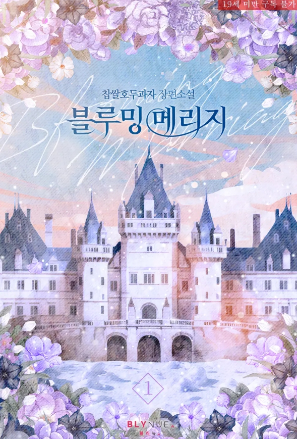  [BL 소설] 블루밍 메리지