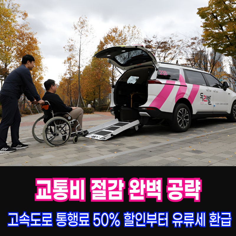 장애인 교통비 절감 완벽 공략: 고속도로 통행료 50% 할인부터 유류세 환급