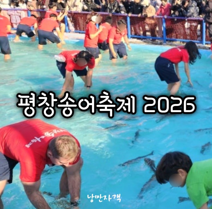  평창송어축제 2026 일정·프로그램·이용요금 총정리-가족·데이트까지 완벽 가이드