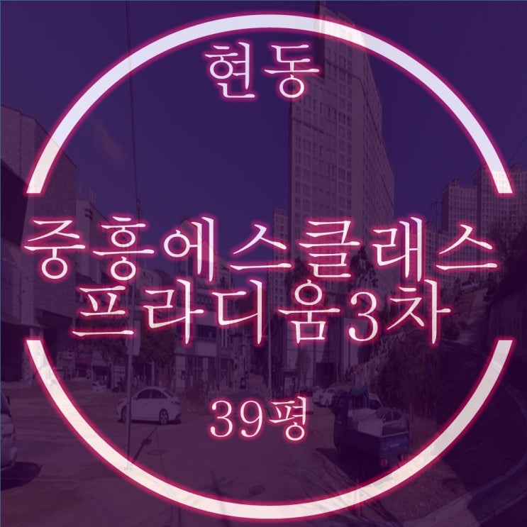  마산아파트경매 현동 중흥에스클래스프라디움3차 39평 입찰정보