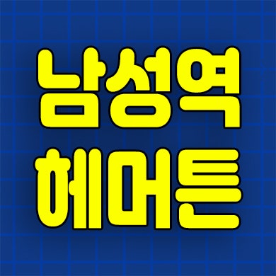  남성역 헤머튼 아파트 분양가 사당동 지주택 조합원 모집정보