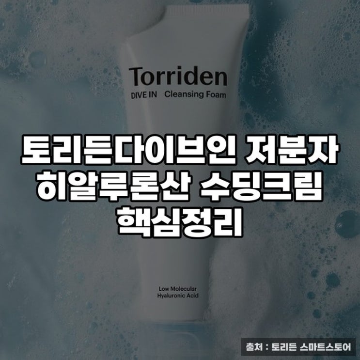  토리든다이브인 저분자 히알루론산 수딩크림 핵심정리
