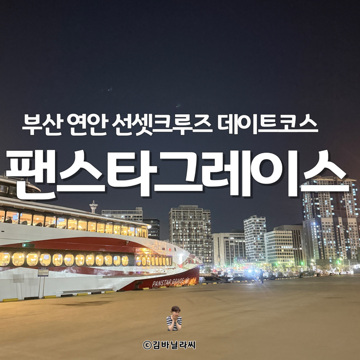  부산 여행 팬스타 그레이스 선셋크루즈 데이트코스 정보 후기