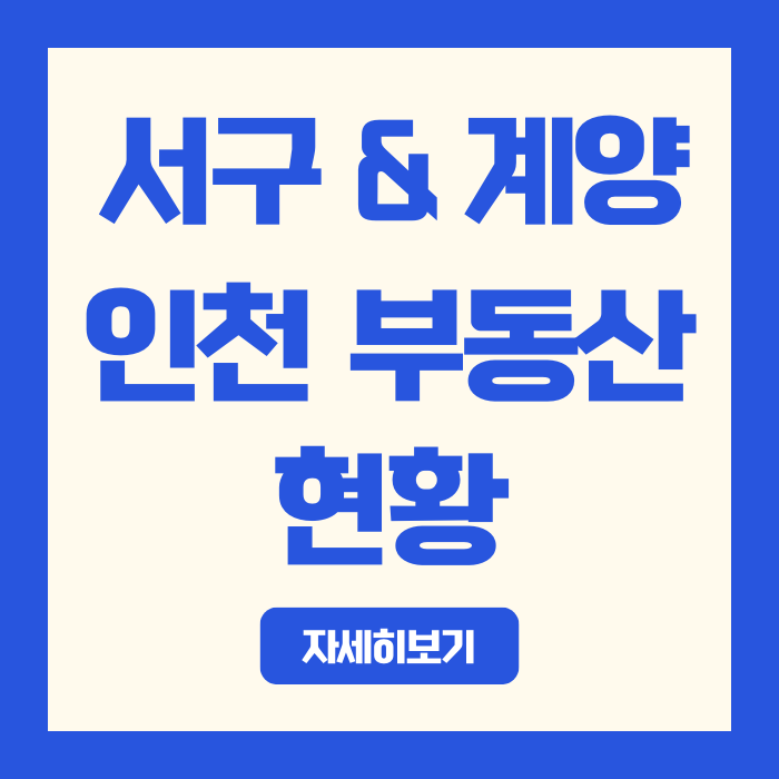  2026년 인천 부동산 | 계양·서구 분기점 (루원준공 vs 신도시입주)
