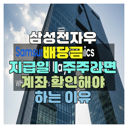  삼성전자우 배당금 지급일｜주주라면 계좌 확인해야 하는 이유