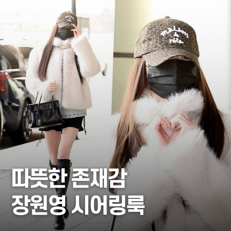  겨울 공한패션 시선 집중.. 장원영, 포근한 시어링룩 코디