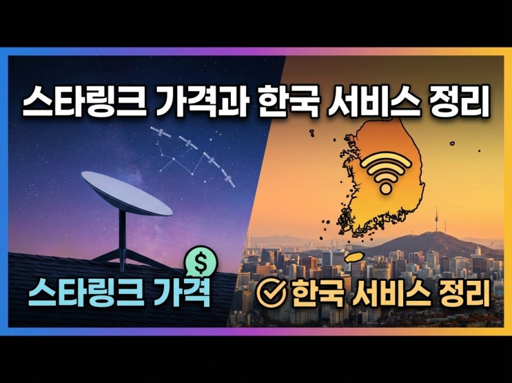 <b>스타링크</b> 가격과 한국 서비스 정리 – 위성 인터넷이 필요한... 