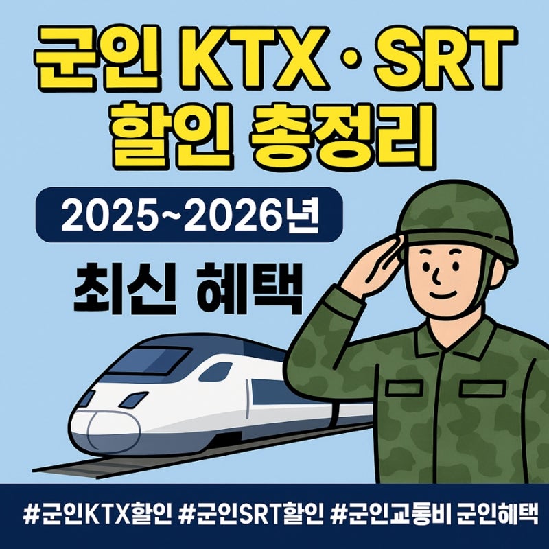 군인 KTX · SRT 할인 총정리 (2025~2026 최신)