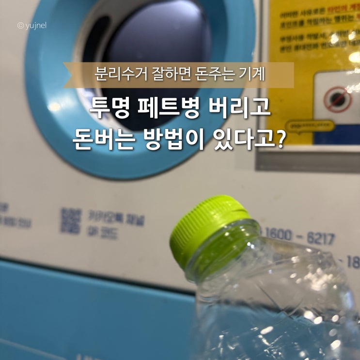  페트병 분리수거 하지마세요, 수거 자판기에 넣으면 돈 줘요