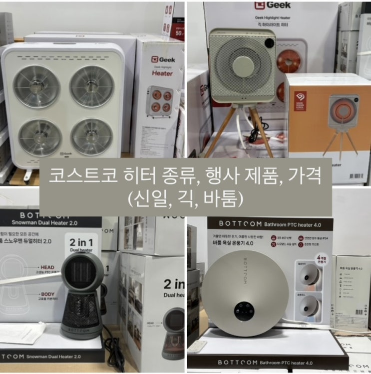  코스트코 히터 온풍기 종류, 행사 제품, 가격 (신일, 긱, 바툼)