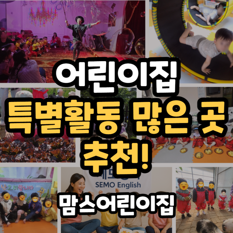  어린이집 특별활동 실내 야외 체험활동 많은 남동구 어린이집 추천