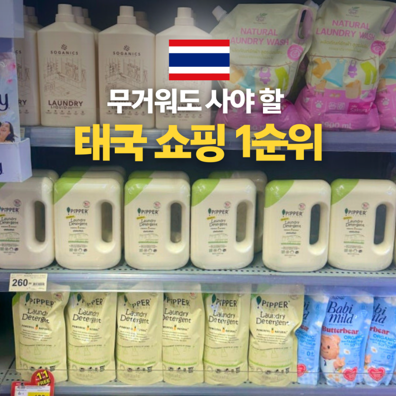 태국 피퍼 스탠다드 파는 곳 매크로 탑스 방문 쇼핑 후기 세일 정보 한국 가격 비교 세탁 세....