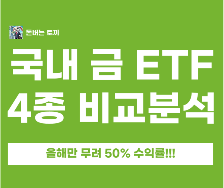  금 ETF 4종 뭐가 다를까? TIGER 골드선물(H) vs KODEX 골드선물(H) vs ACE KRX금현물 vs KODEX 금액티브