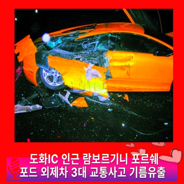 외제차 <b>람보르기니</b> 포르쉐 포드 <b>연쇄추돌</b> 교통사고 기름유출... 