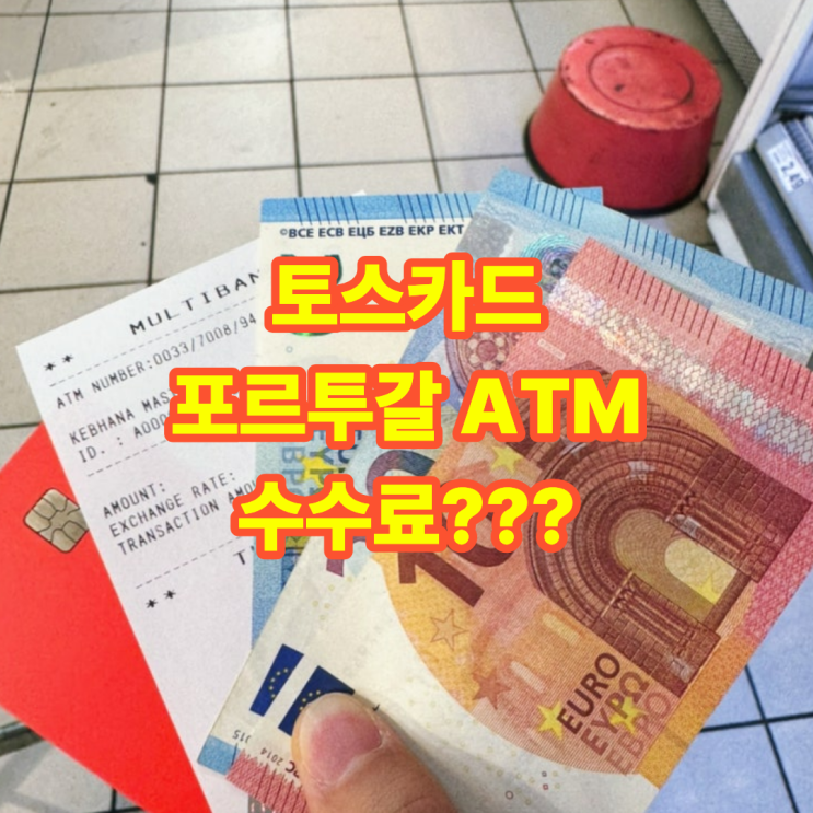  토스뱅크 카드 포르투갈 ATM 사용 후기(Multibanco) 수수료·출금 방법 정리