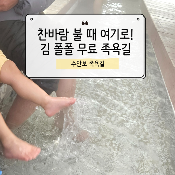  53도 온천수로 즐기는 수안보 무료 족욕체험장 방문후기