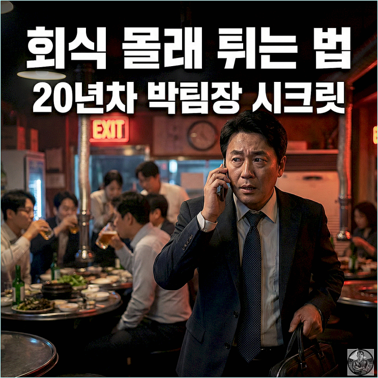 회식 중간에 가기, 부장님도 속는 3단계 탈출 시나리오