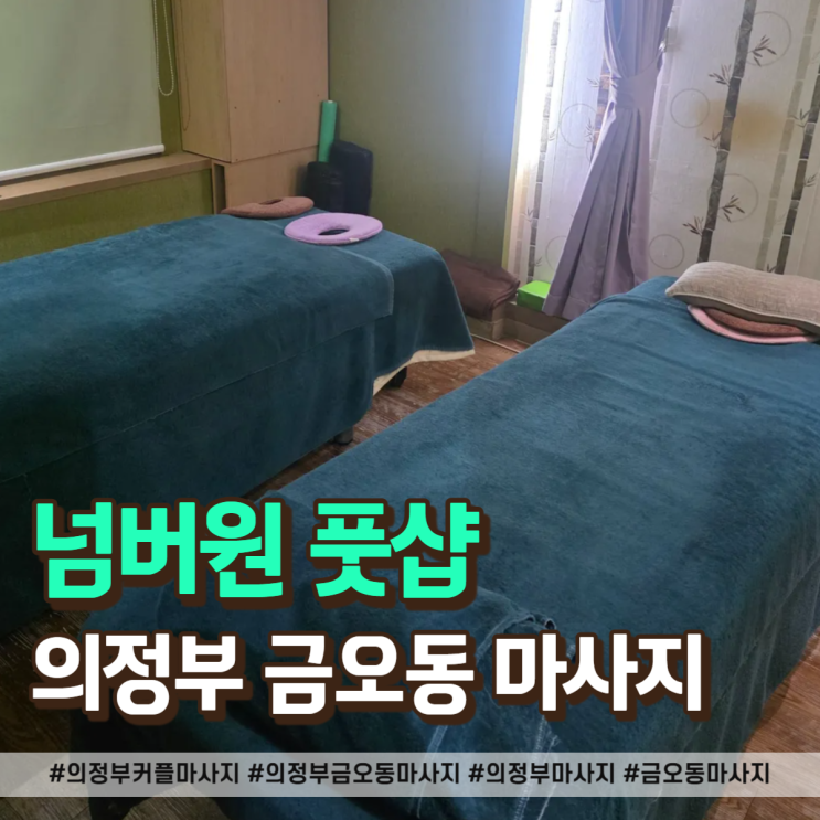  의정부 금오동 커플 마사지 추천 후기, 넘버원풋샵