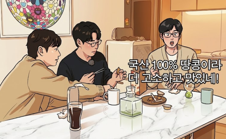  핑계고 옳곡 그레놀라 간식 저당땅콩 과자 추천 유재석 지석진 이동휘 시리얼 광고