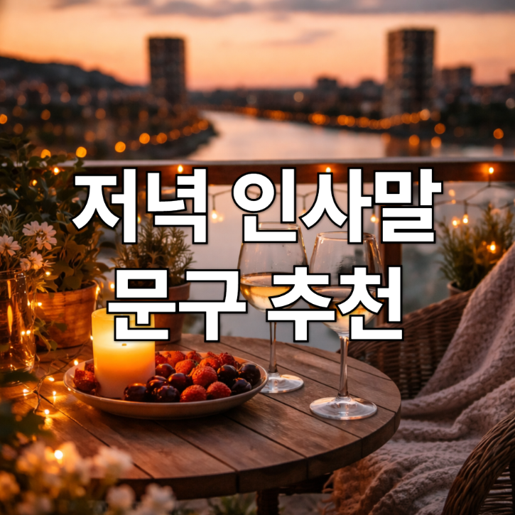  저녁 인사말 추천｜하루를 따뜻하게 마무리하는 문구