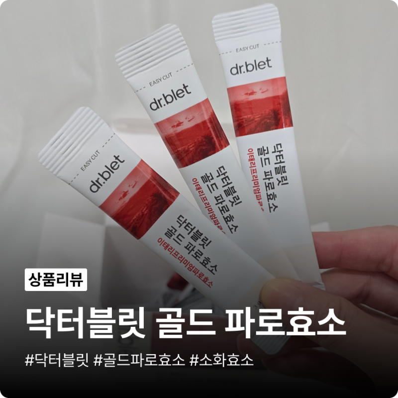 닥터블릿 골드 파로효소 맛있는 인절미맛 프리미엄 효소!