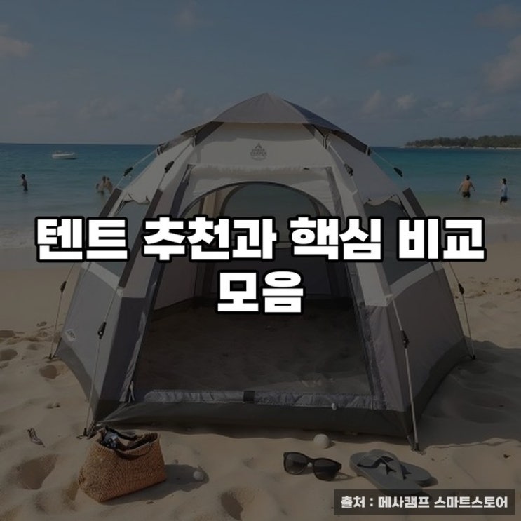  텐트 추천과 핵심 비교 모음
