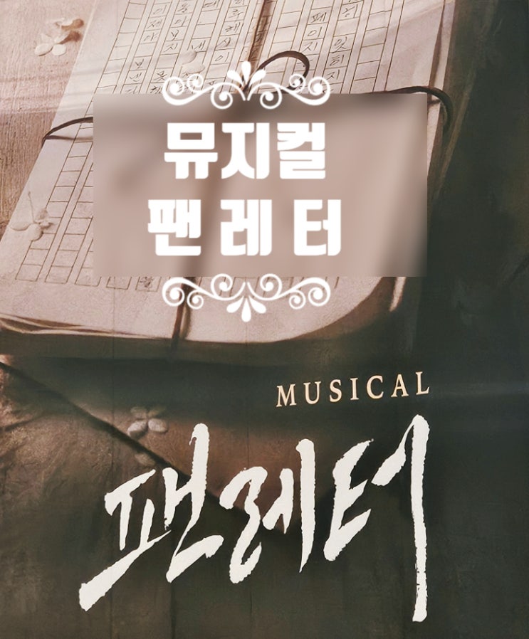  뮤지컬 <팬 레터>의 독서의 힘, 한우리독서토론논술 성남중원지부