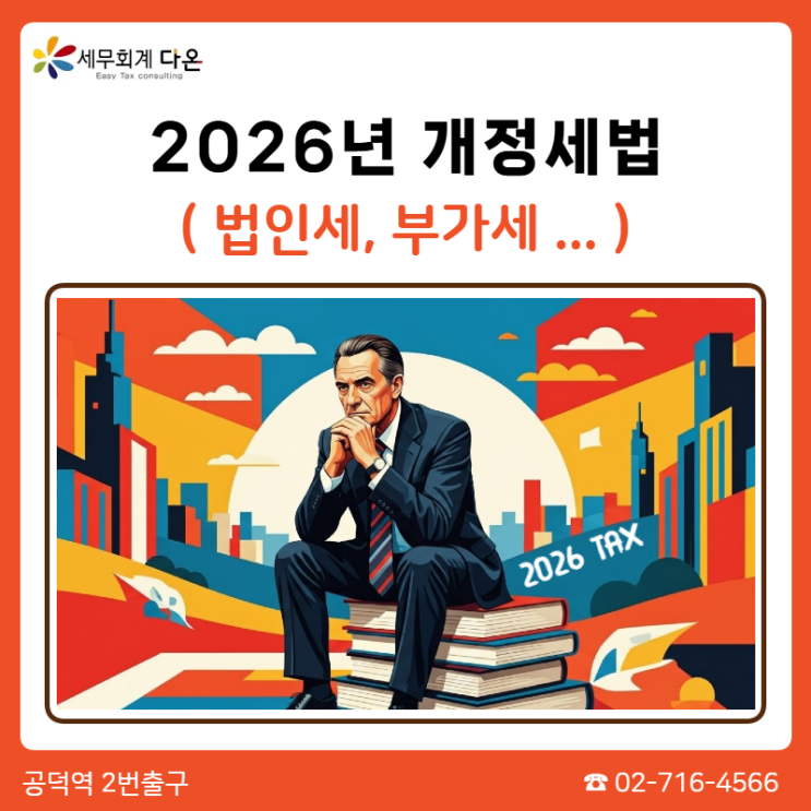  2026 개정세법 - 기업관련 법인세, 부가가치세등