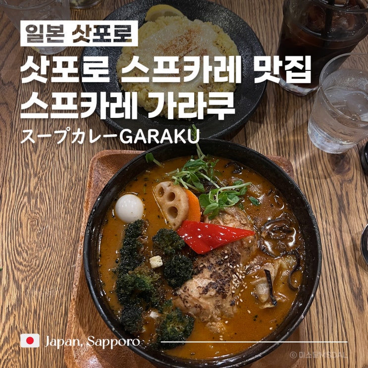  [일본/삿포로여행] 2시간 웨이팅해서 먹은 찐맛집_스프카레 가라쿠 スープカレーGARAKU