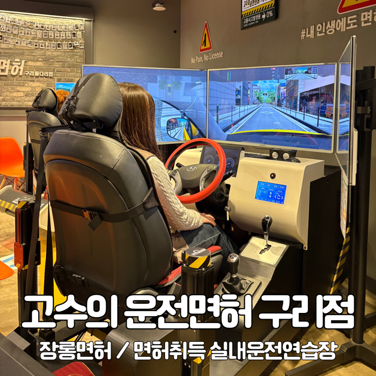  구리 | 구리운전면허 운전연수 실내운전연습장, 고수의 운전면허 구리점 후기