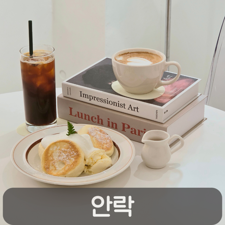 도안동 카페 안락, 다크한 아메리카노와 퐁신한 수플레 맛집