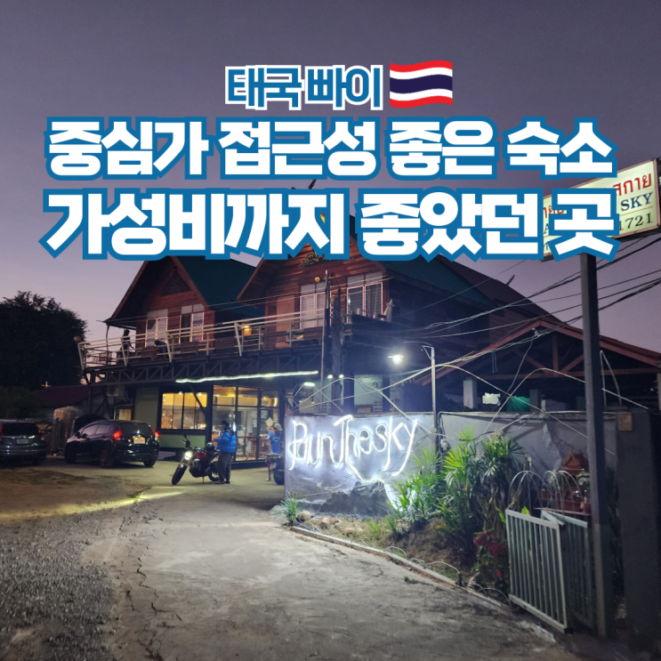  태국 빠이 여행 숙소 추천 Pai In The Sky